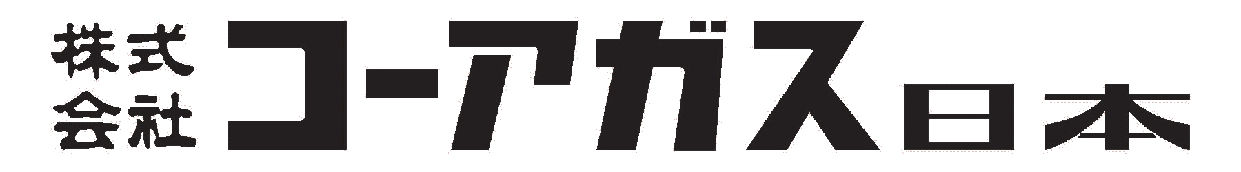 株式会社コーアガス日本