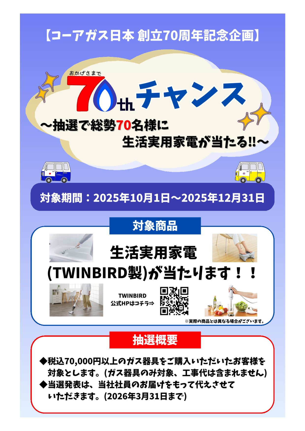 コーアガス日本 創立70周年記念企画】『70thチャンス』開催 - 株式