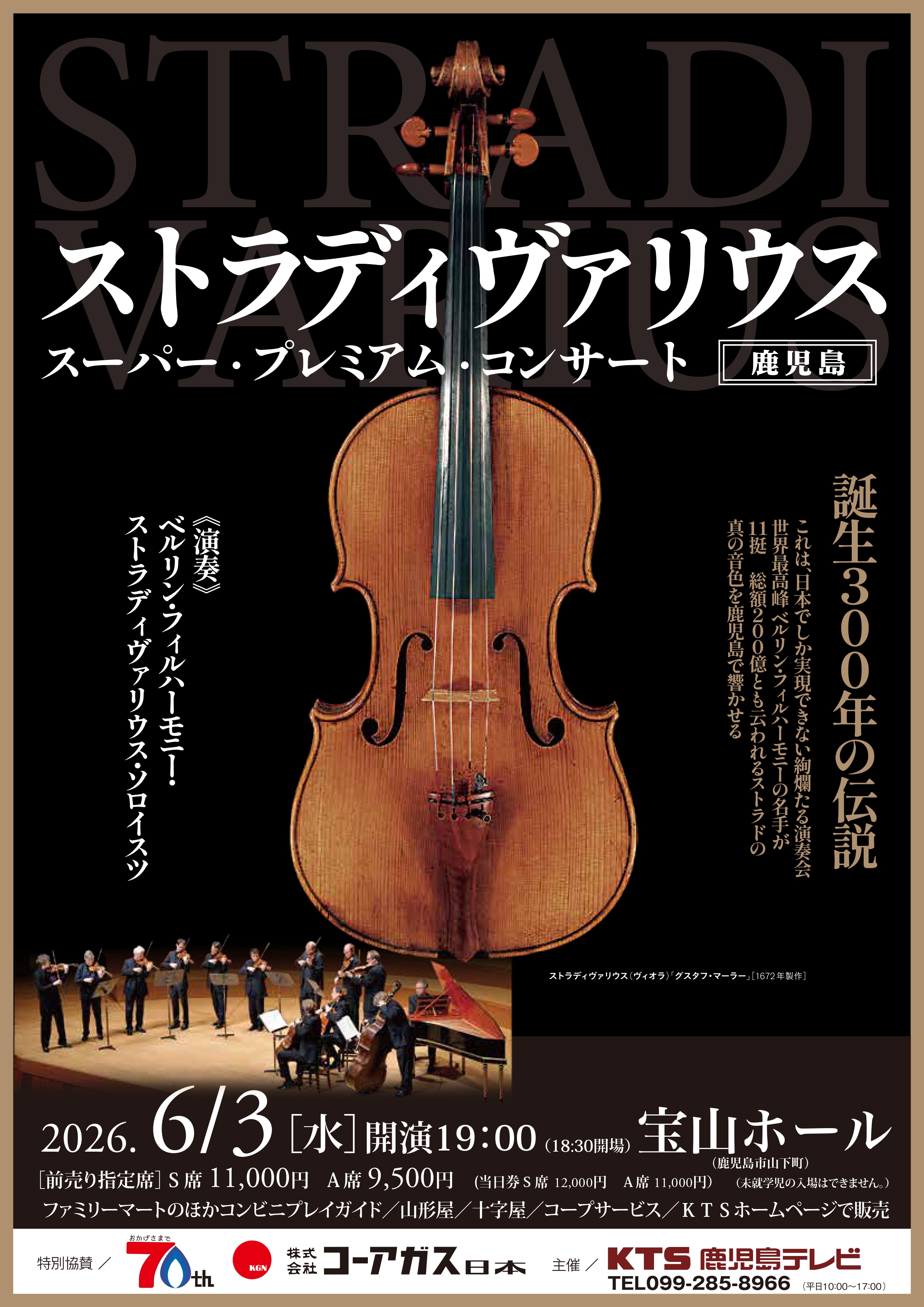 特別協賛】🎻ストラディヴァリウス・スーパー・プレミアム・コンサート