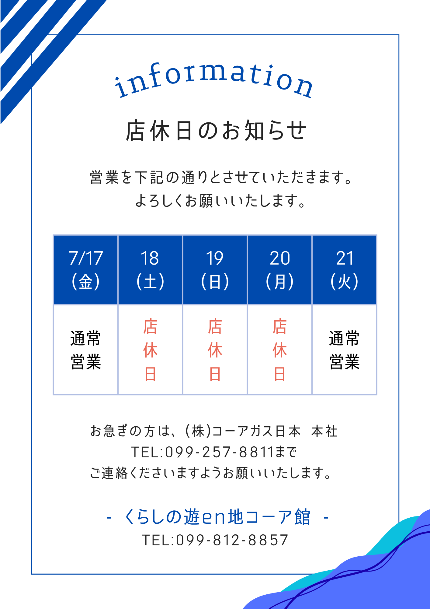 コーア館 7月店休日のお知らせ - 株式会社コーアガス日本